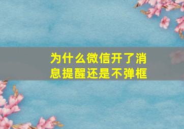 为什么微信开了消息提醒还是不弹框