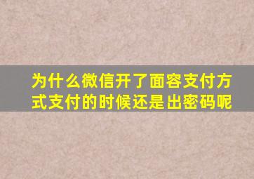 为什么微信开了面容支付方式支付的时候还是出密码呢