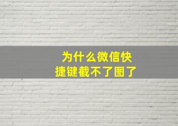 为什么微信快捷键截不了图了