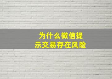 为什么微信提示交易存在风险