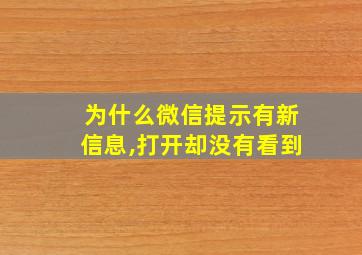 为什么微信提示有新信息,打开却没有看到