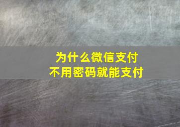 为什么微信支付不用密码就能支付