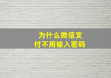 为什么微信支付不用输入密码