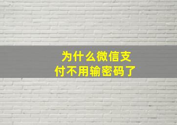 为什么微信支付不用输密码了