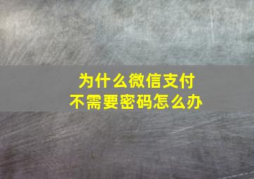 为什么微信支付不需要密码怎么办