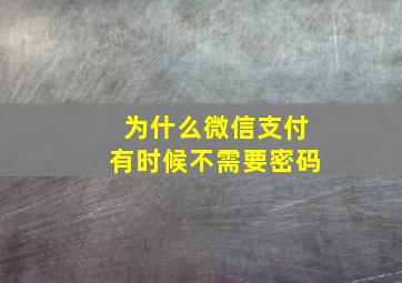 为什么微信支付有时候不需要密码