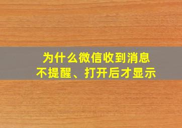 为什么微信收到消息不提醒、打开后才显示