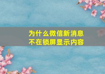 为什么微信新消息不在锁屏显示内容