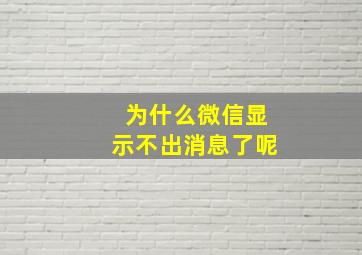 为什么微信显示不出消息了呢