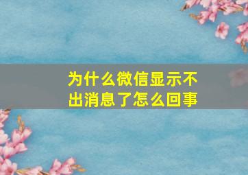 为什么微信显示不出消息了怎么回事