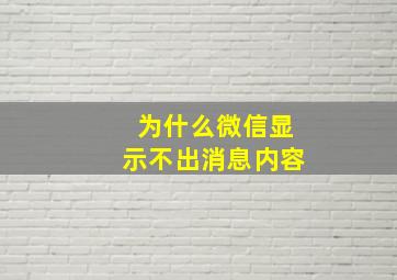 为什么微信显示不出消息内容