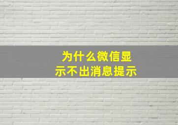 为什么微信显示不出消息提示