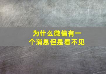 为什么微信有一个消息但是看不见