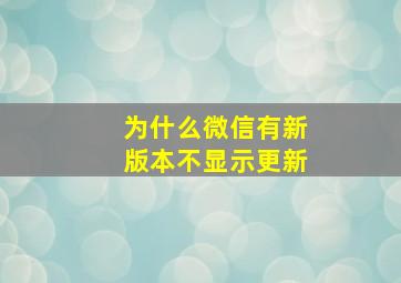 为什么微信有新版本不显示更新