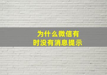 为什么微信有时没有消息提示