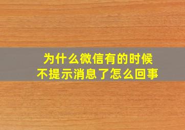 为什么微信有的时候不提示消息了怎么回事