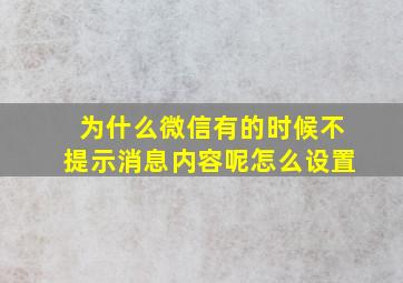 为什么微信有的时候不提示消息内容呢怎么设置