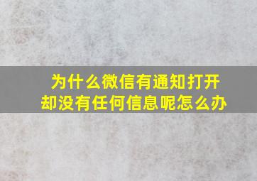 为什么微信有通知打开却没有任何信息呢怎么办