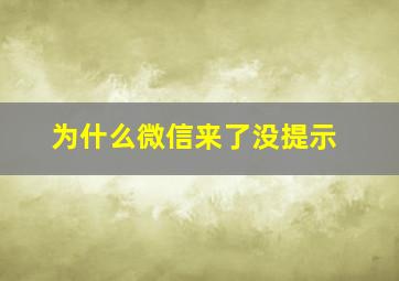 为什么微信来了没提示