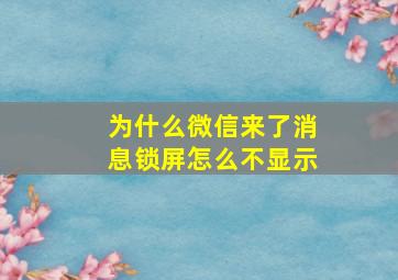 为什么微信来了消息锁屏怎么不显示