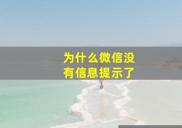 为什么微信没有信息提示了