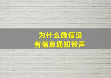 为什么微信没有信息通知铃声