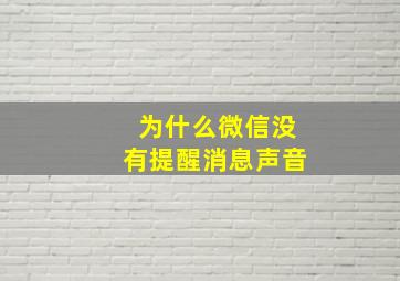 为什么微信没有提醒消息声音