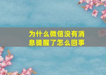 为什么微信没有消息提醒了怎么回事