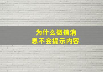 为什么微信消息不会提示内容