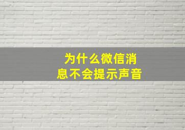 为什么微信消息不会提示声音