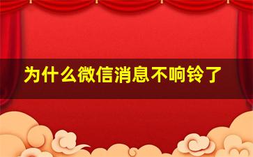 为什么微信消息不响铃了