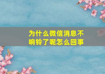 为什么微信消息不响铃了呢怎么回事