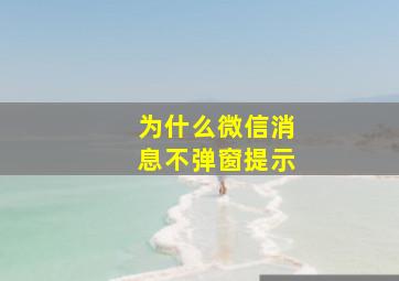 为什么微信消息不弹窗提示