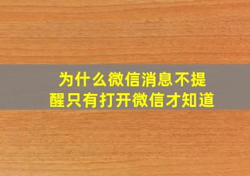 为什么微信消息不提醒只有打开微信才知道