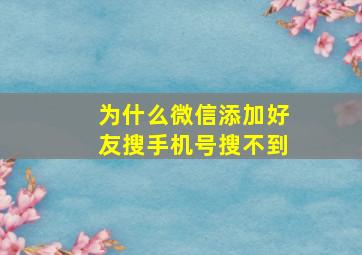 为什么微信添加好友搜手机号搜不到