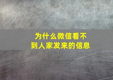 为什么微信看不到人家发来的信息