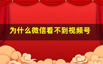 为什么微信看不到视频号