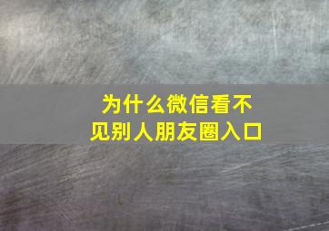 为什么微信看不见别人朋友圈入口