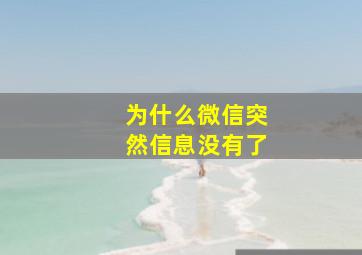 为什么微信突然信息没有了