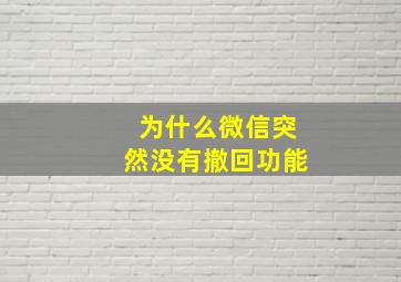 为什么微信突然没有撤回功能