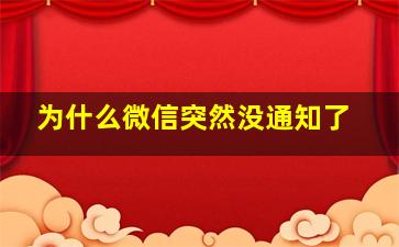 为什么微信突然没通知了