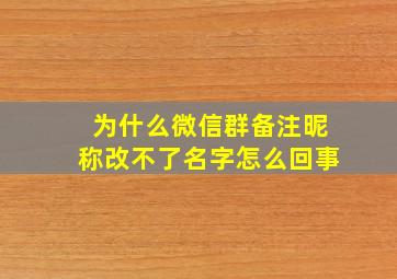 为什么微信群备注昵称改不了名字怎么回事