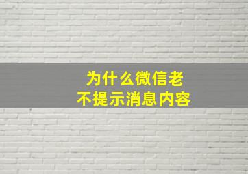 为什么微信老不提示消息内容