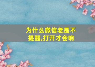 为什么微信老是不提醒,打开才会响