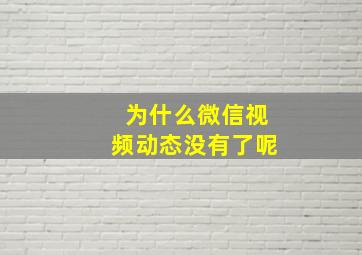 为什么微信视频动态没有了呢