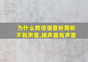 为什么微信语音听筒听不到声音,扬声器有声音