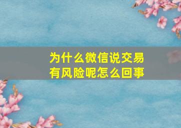 为什么微信说交易有风险呢怎么回事