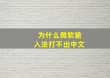 为什么微软输入法打不出中文