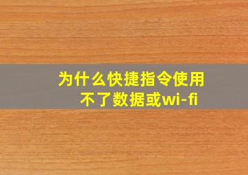 为什么快捷指令使用不了数据或wi-fi