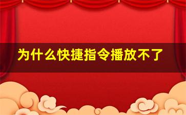 为什么快捷指令播放不了